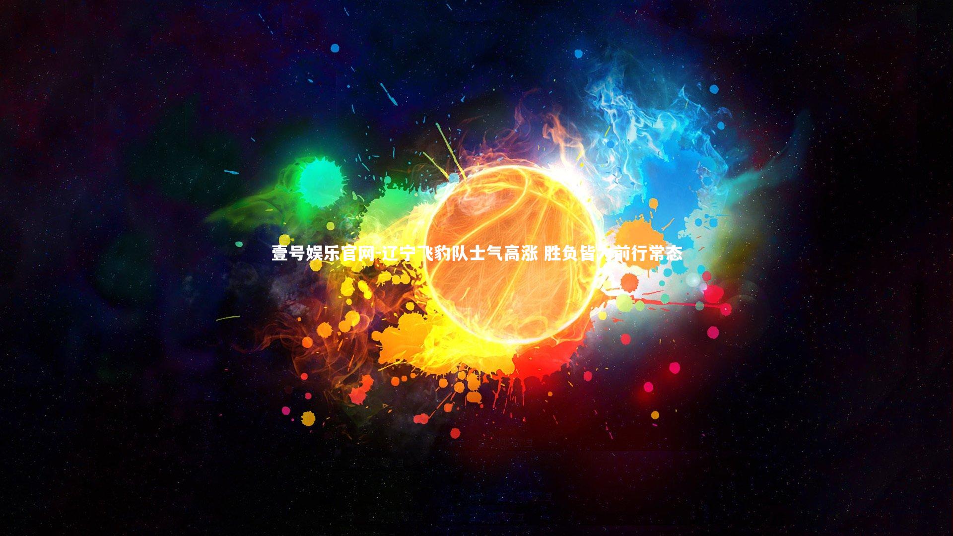 壹号娱乐官网-辽宁飞豹队士气高涨 胜负皆为前行常态