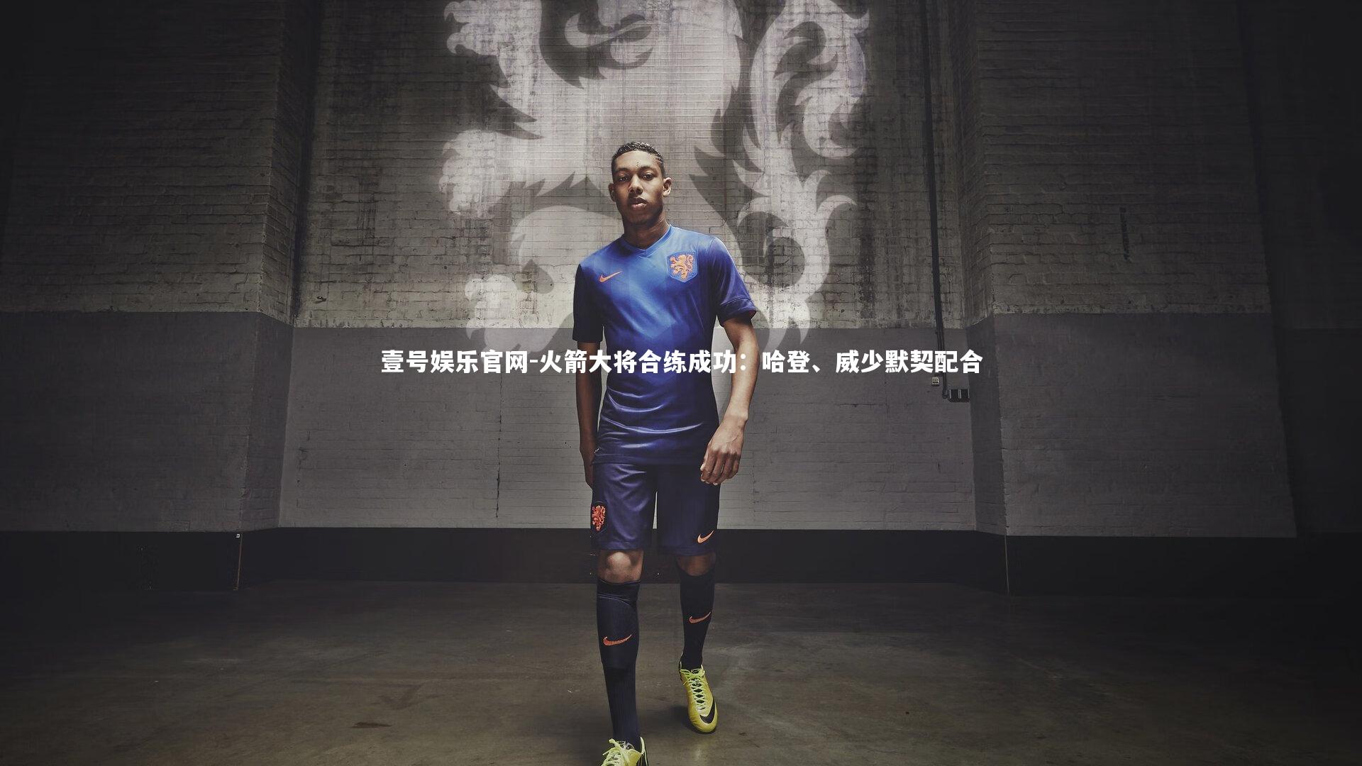 壹号娱乐官网-火箭大将合练成功：哈登、威少默契配合