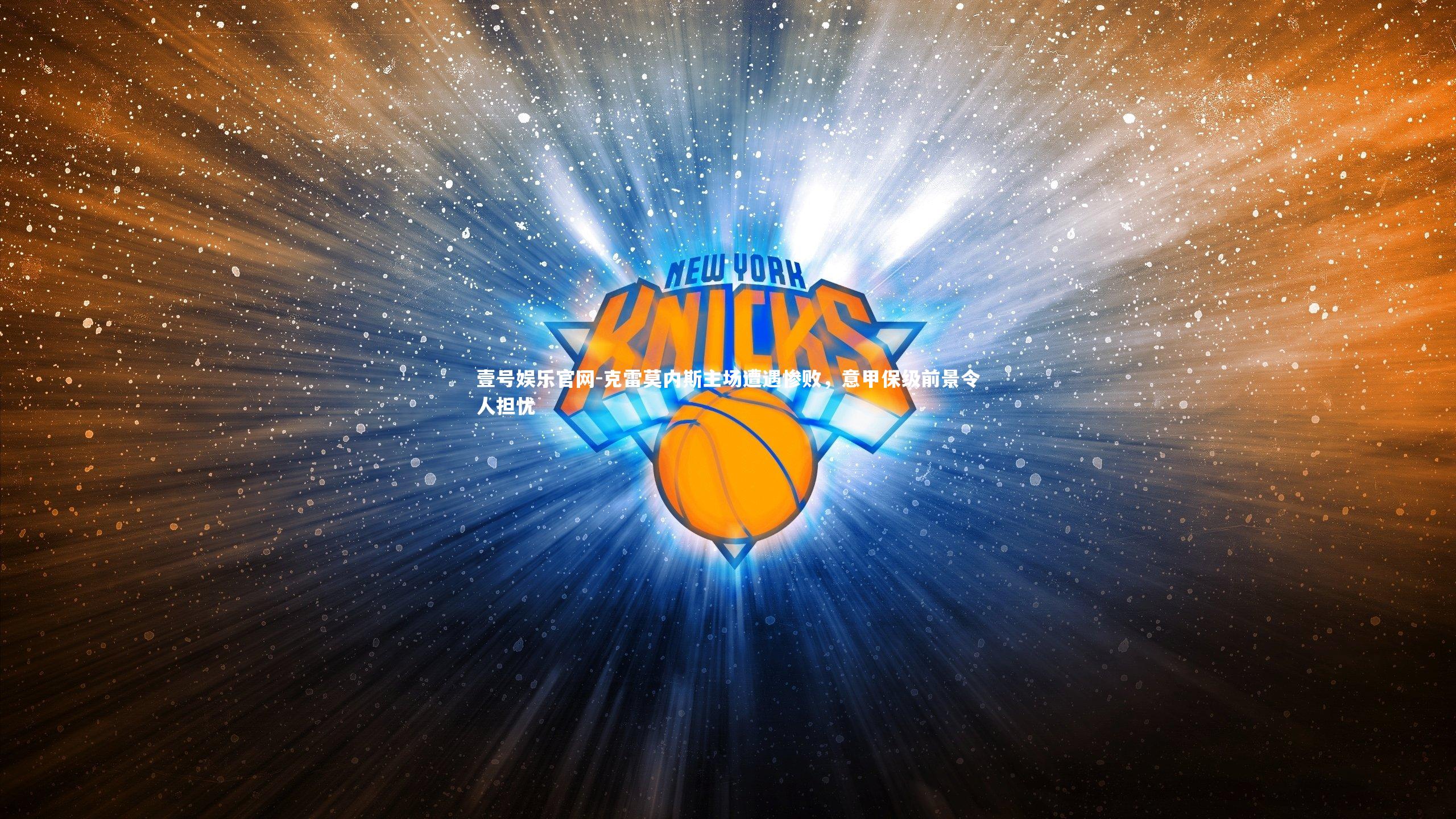 克雷莫内斯主场遭遇惨败，意甲保级前景令人担忧