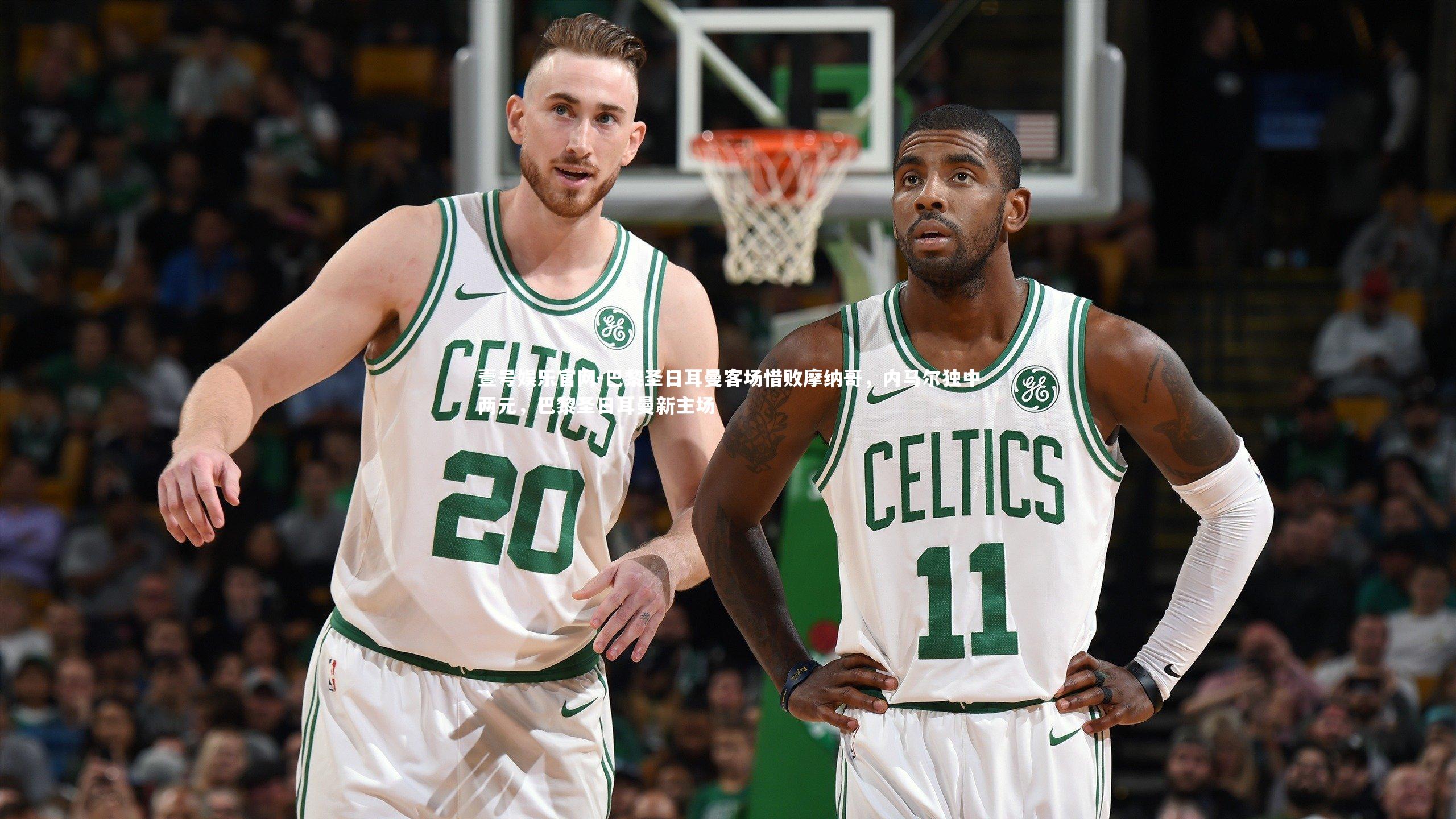 巴黎圣日耳曼客场惜败摩纳哥，内马尔独中两元，巴黎圣日耳曼新主场