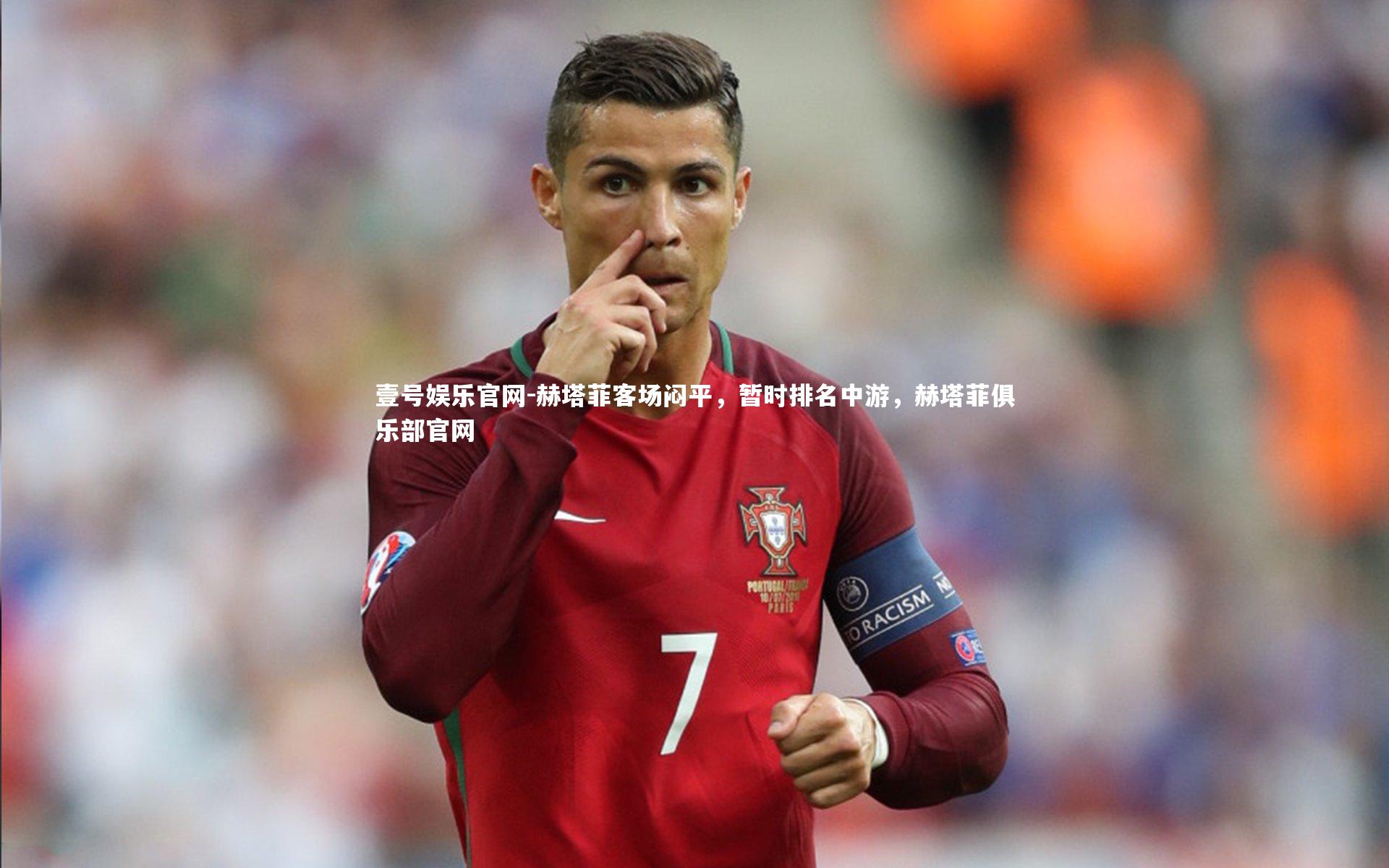 赫塔菲客场闷平,暂时排名中游,赫塔菲俱乐部官网