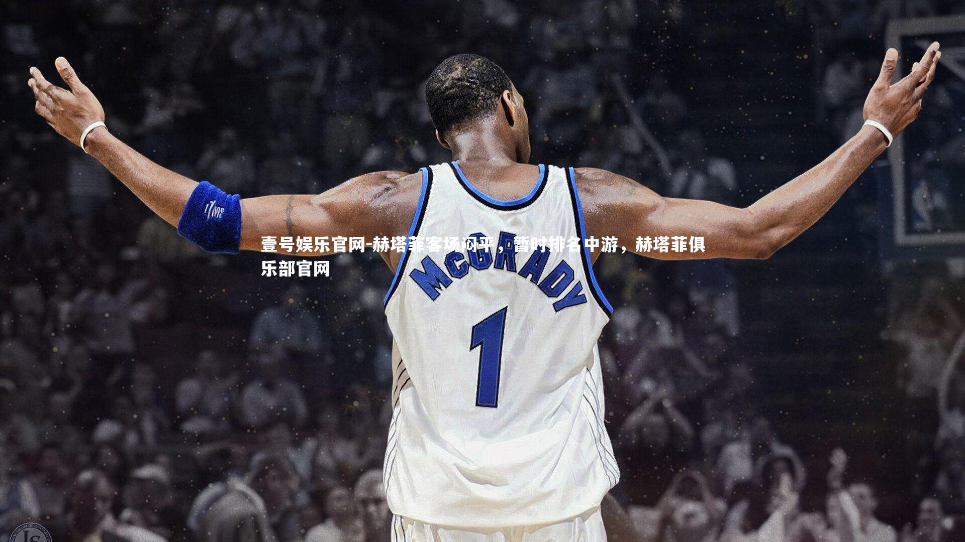 赫塔菲客场闷平,暂时排名中游,赫塔菲俱乐部官网