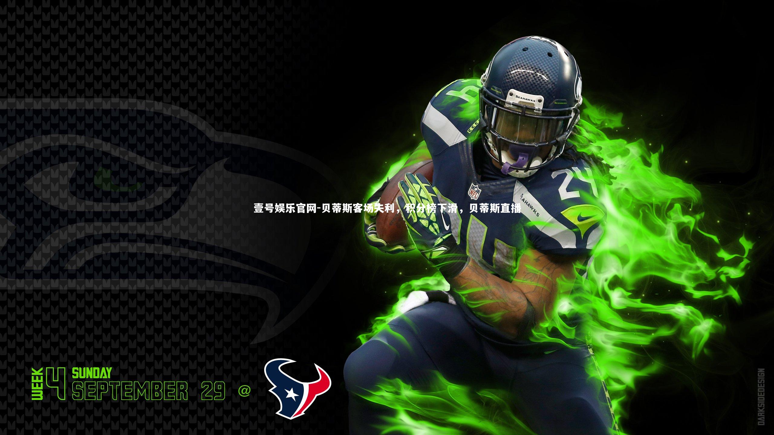 贝蒂斯客场失利，积分榜下滑，贝蒂斯直播