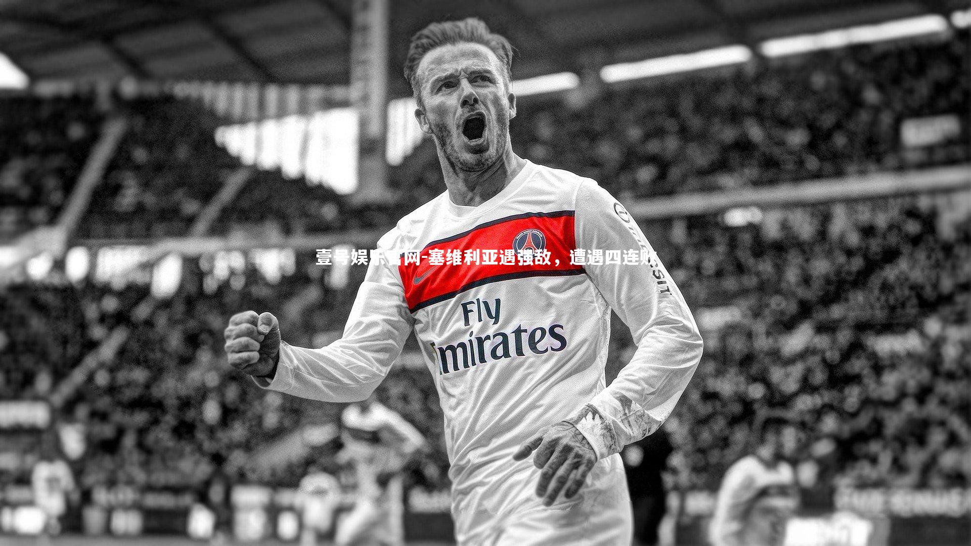 壹号娱乐官网-塞维利亚遇强敌，遭遇四连败