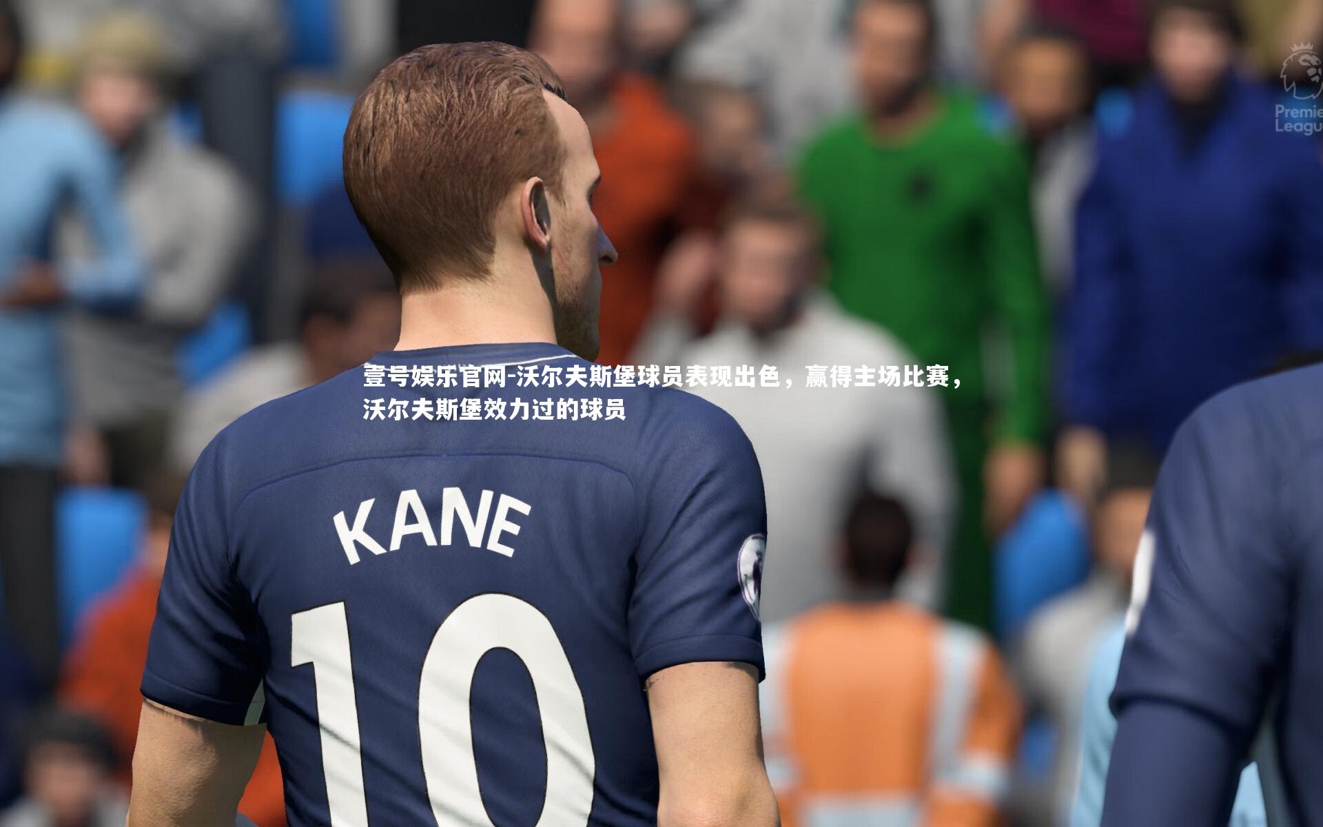 沃尔夫斯堡球员表现出色，赢得主场比赛，沃尔夫斯堡效力过的球员