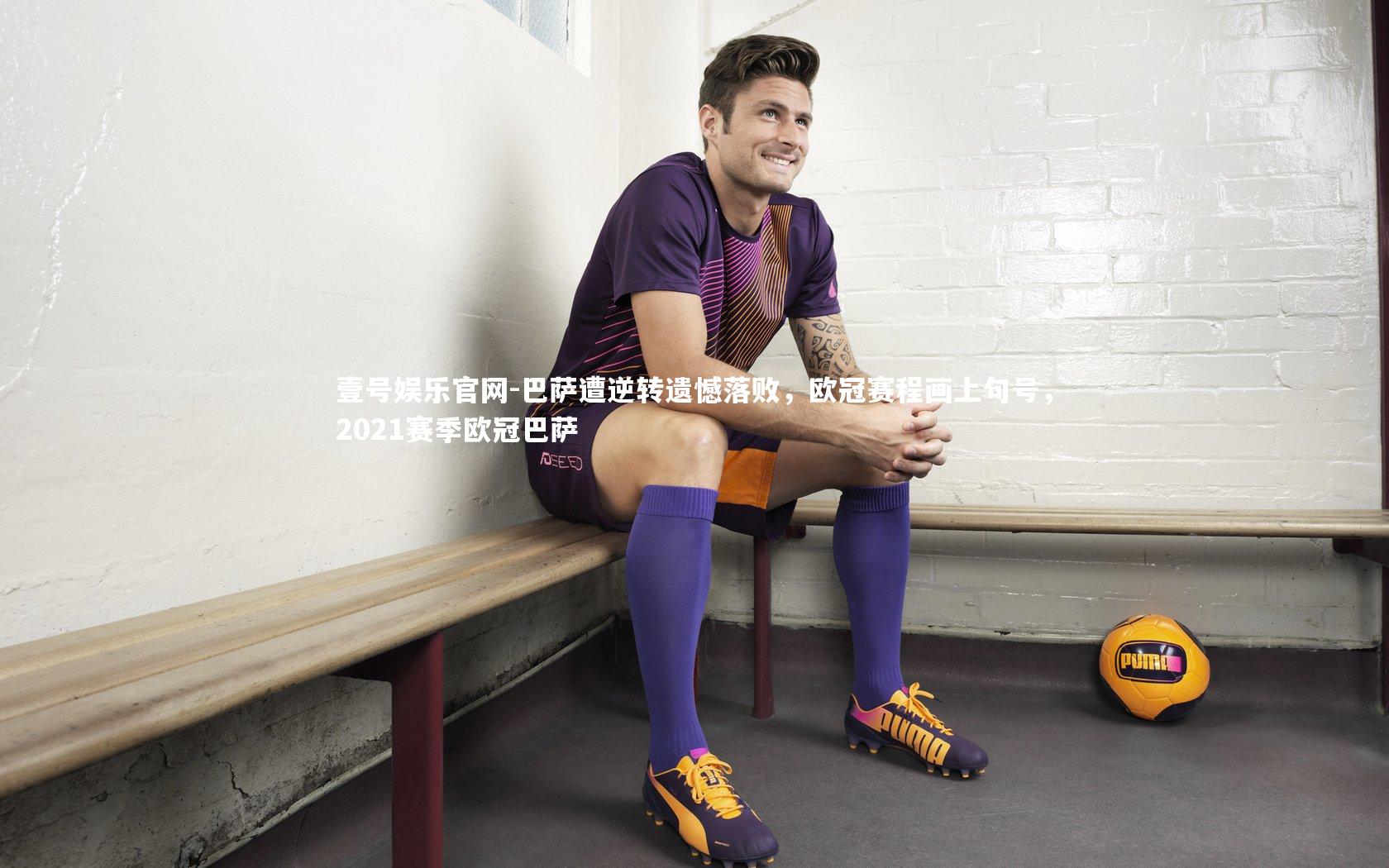 巴萨遭逆转遗憾落败，欧冠赛程画上句号，2021赛季欧冠巴萨