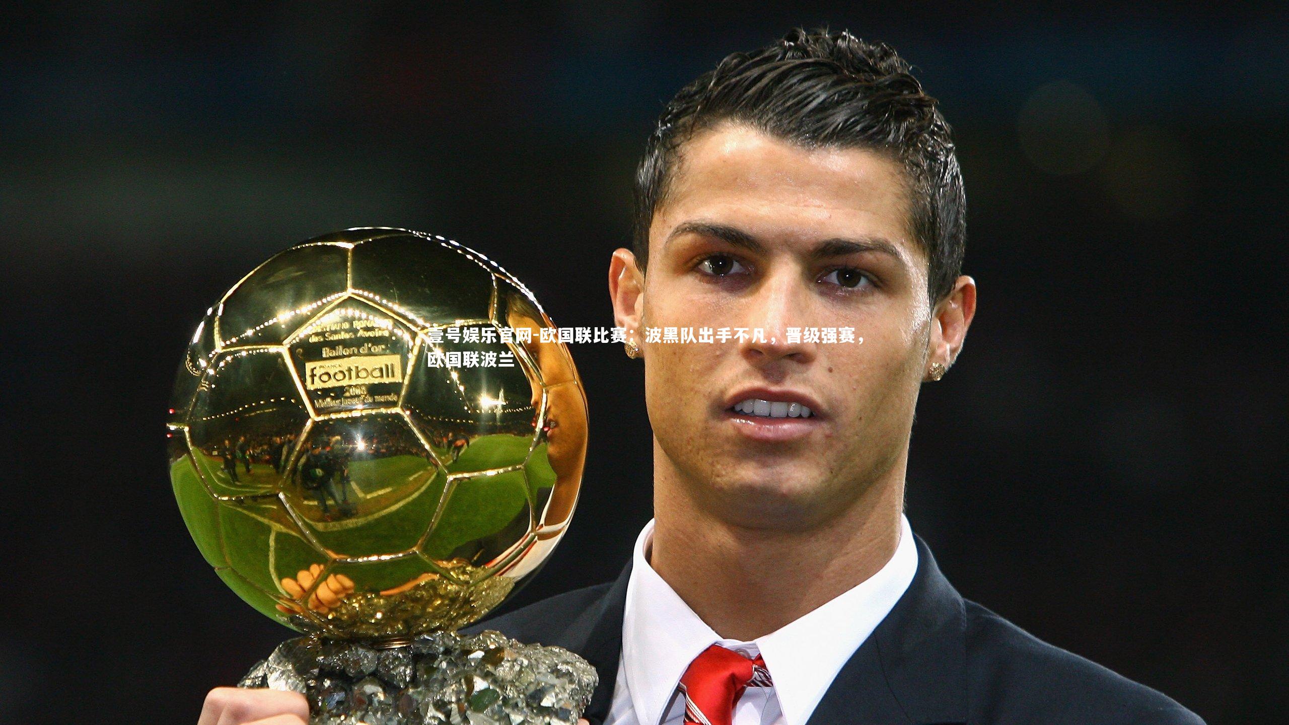 欧国联比赛：波黑队出手不凡，晋级强赛，欧国联波兰