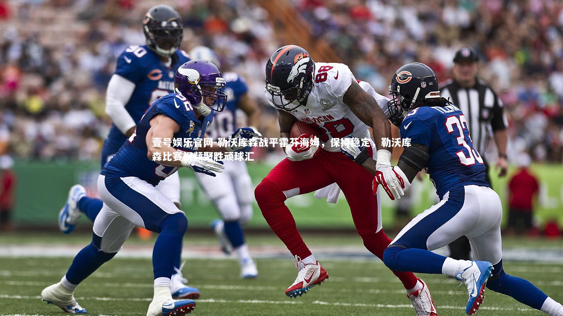 壹号娱乐官网-勒沃库森战平霍芬海姆，保持稳定，勒沃库森比赛视频聚胜顽球汇