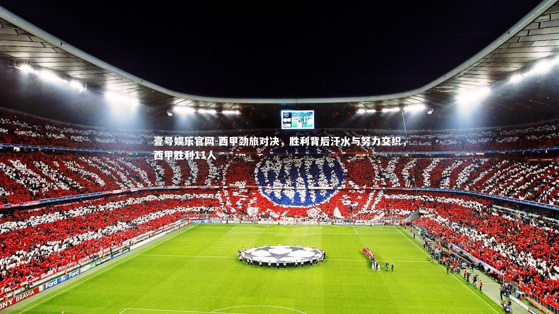 壹号娱乐官网-西甲劲旅对决，胜利背后汗水与努力交织，西甲胜利11人