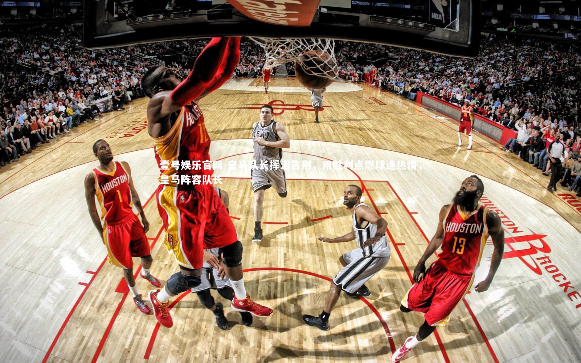 壹号娱乐官网-皇马队长挥泪告别，用胜利点燃球迷热情，皇马阵容队长