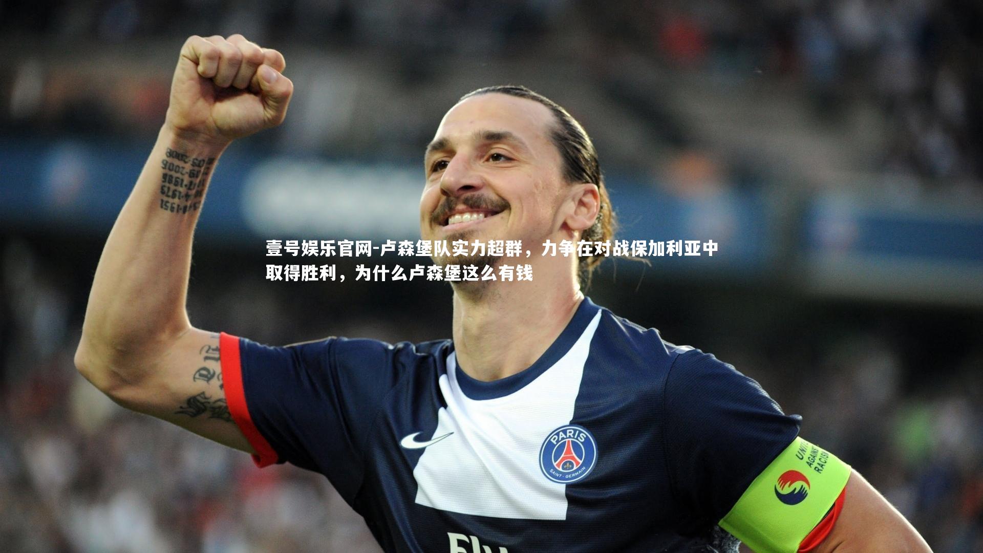 壹号娱乐官网-卢森堡队实力超群，力争在对战保加利亚中取得胜利，为什么卢森堡这么有钱