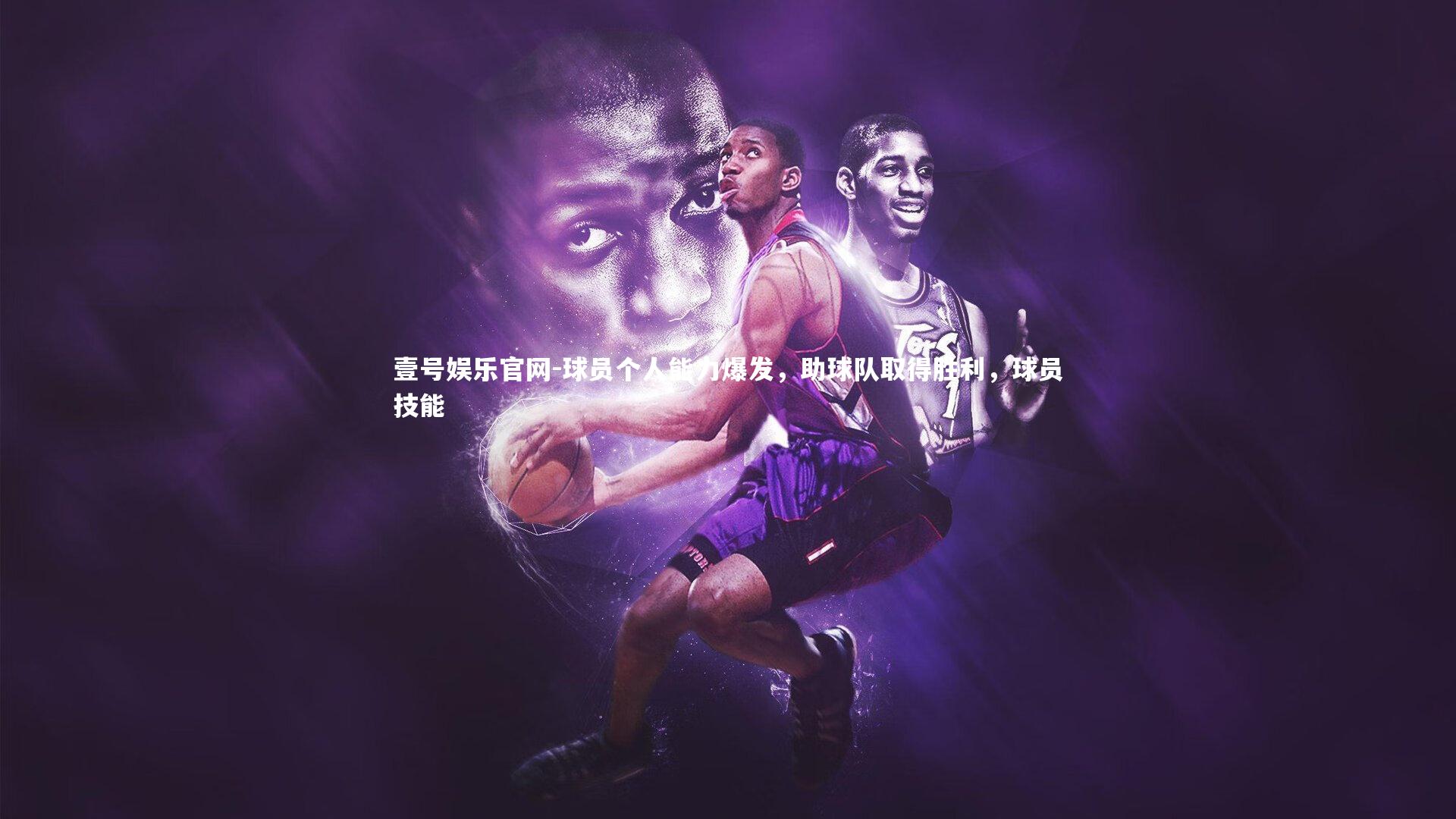 壹号娱乐官网-球员个人能力爆发，助球队取得胜利，球员技能