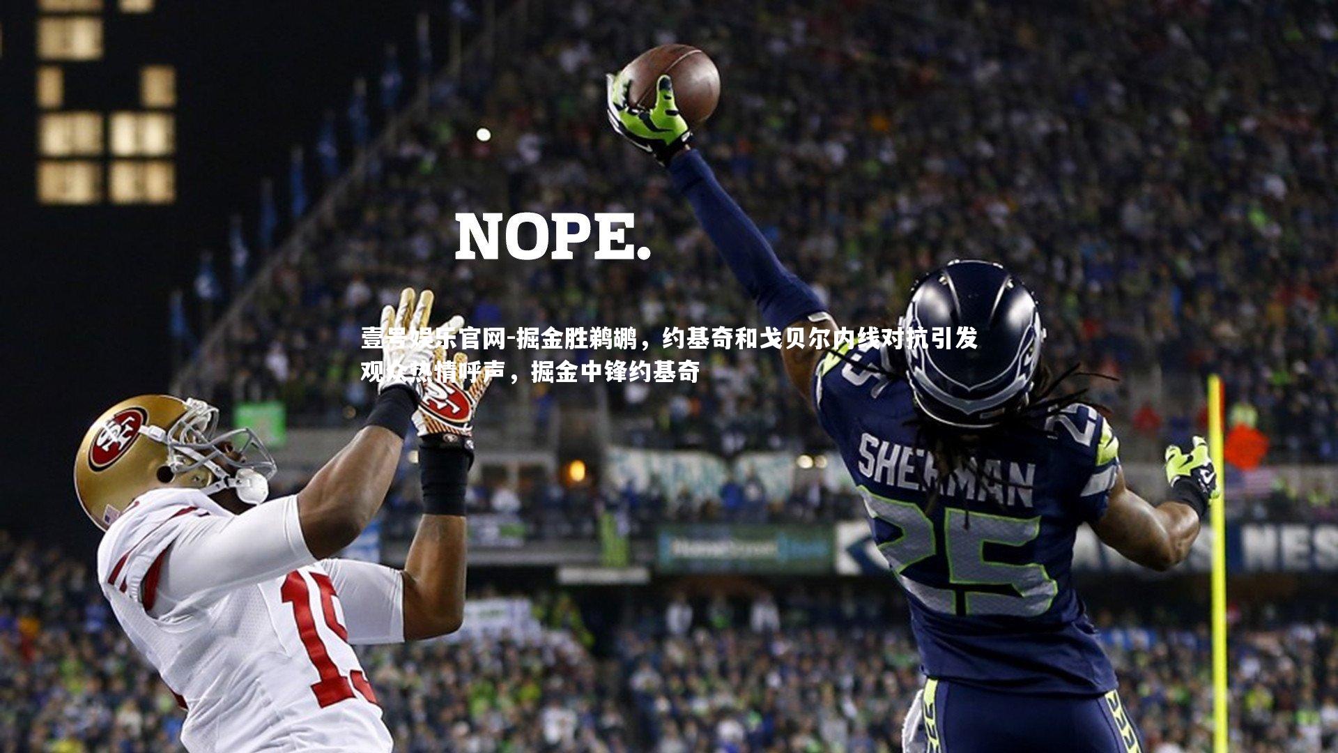 壹号娱乐官网-掘金胜鹈鹕，约基奇和戈贝尔内线对抗引发观众热情呼声，掘金中锋约基奇