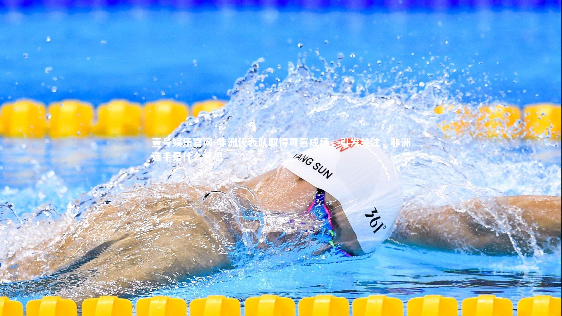 非洲代表队取得可喜成绩，引发关注，非洲选手是什么意思