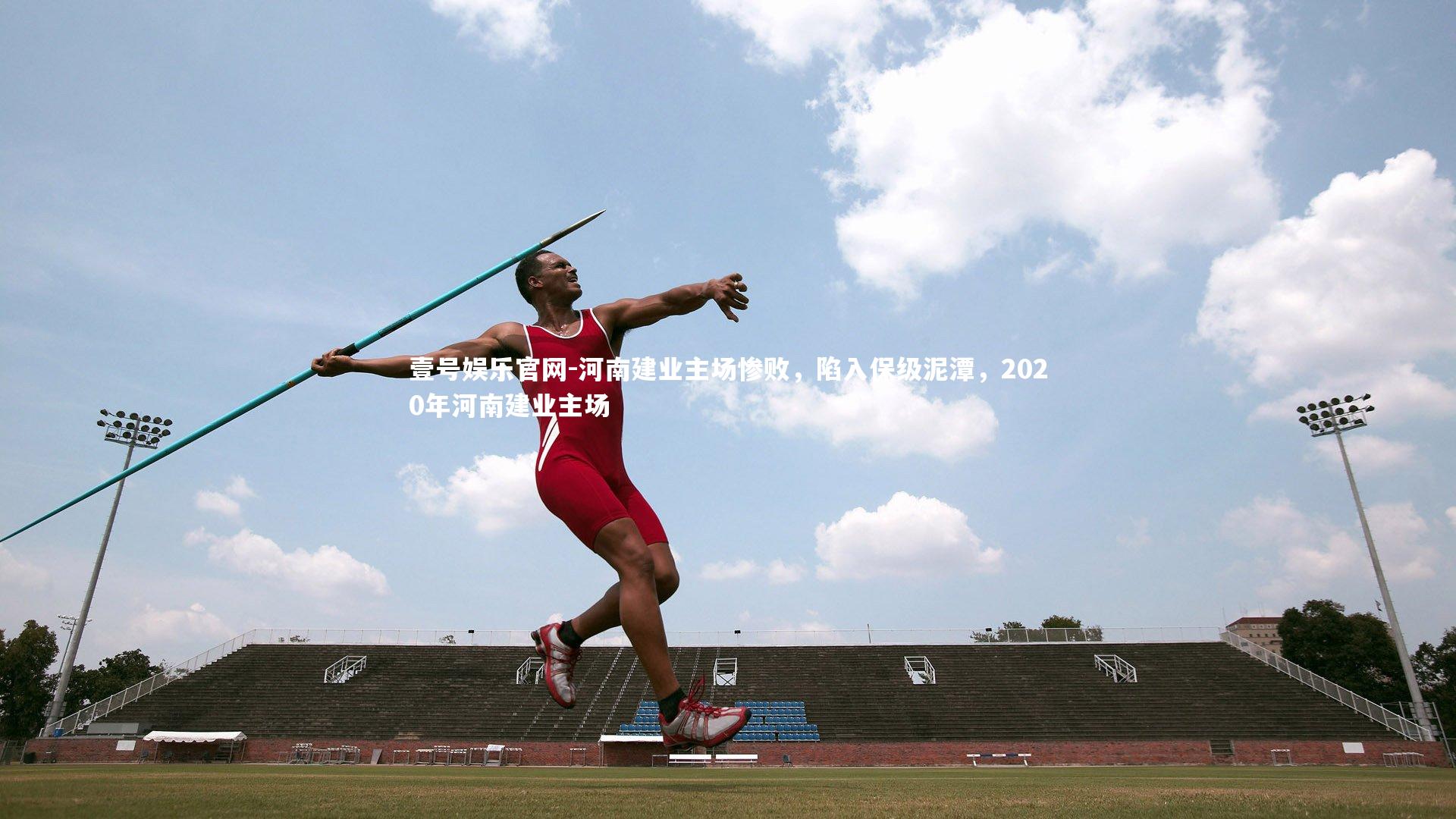 河南建业主场惨败，陷入保级泥潭，2020年河南建业主场