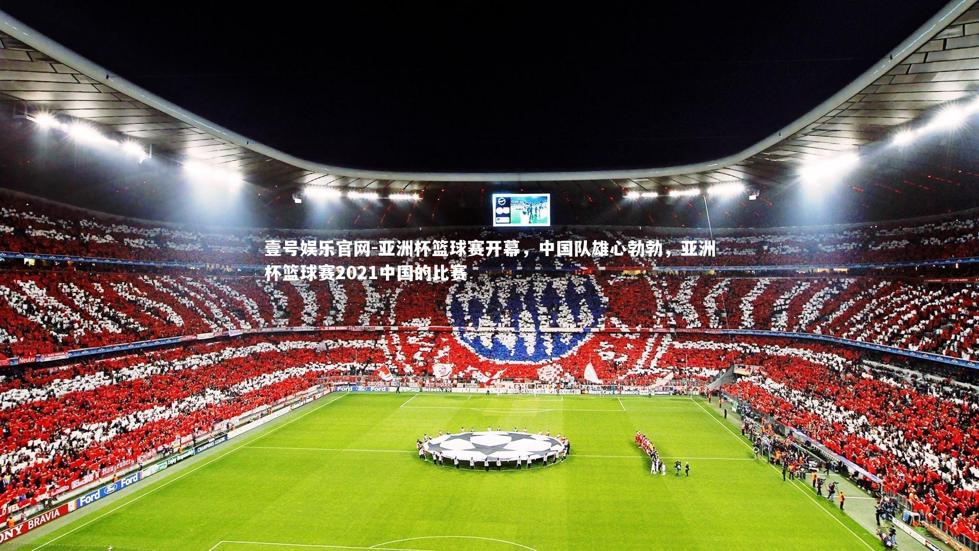 壹号娱乐官网-亚洲杯篮球赛开幕，中国队雄心勃勃，亚洲杯篮球赛2021中国的比赛