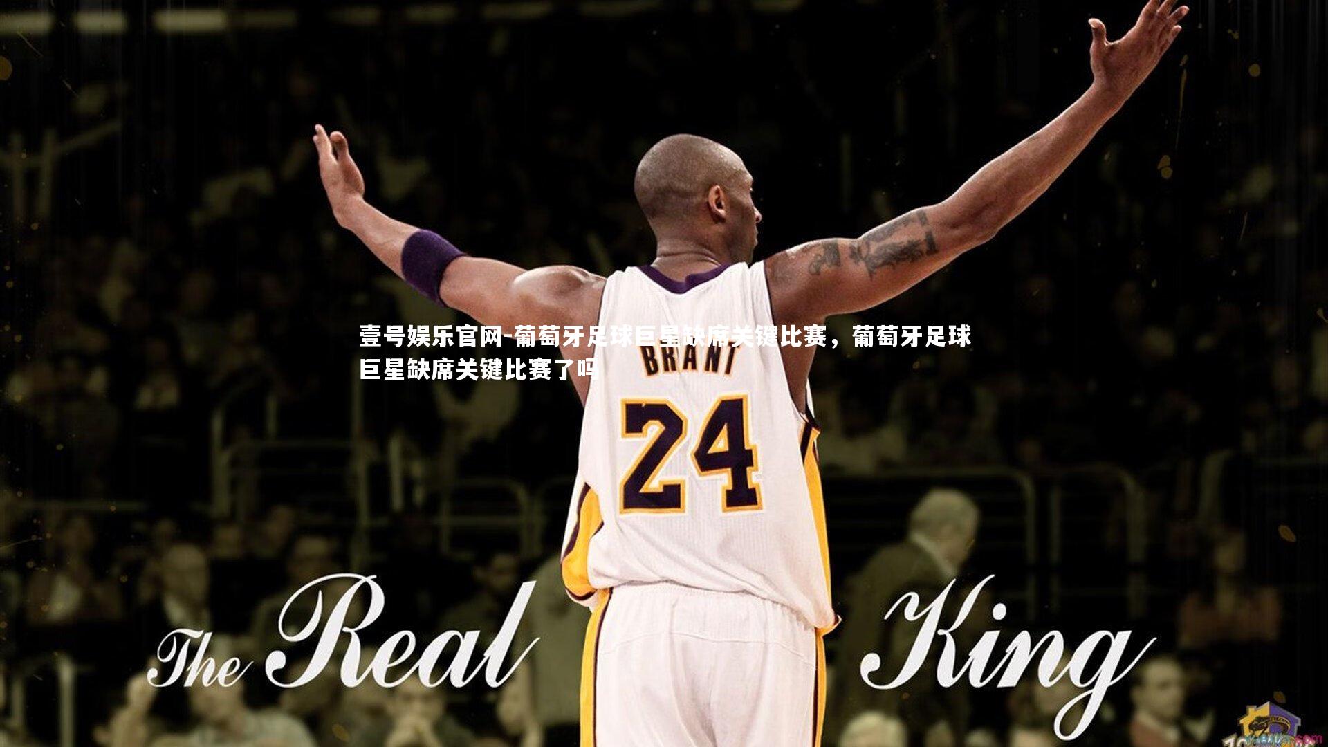 壹号娱乐官网-葡萄牙足球巨星缺席关键比赛，葡萄牙足球巨星缺席关键比赛了吗