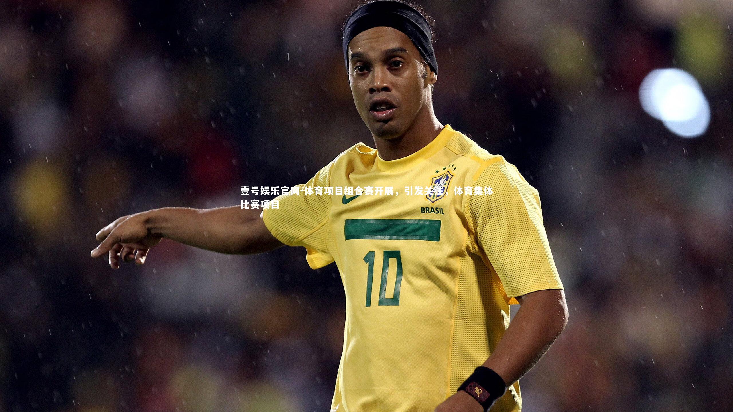 壹号娱乐官网-体育项目组合赛开展，引发关注，体育集体比赛项目