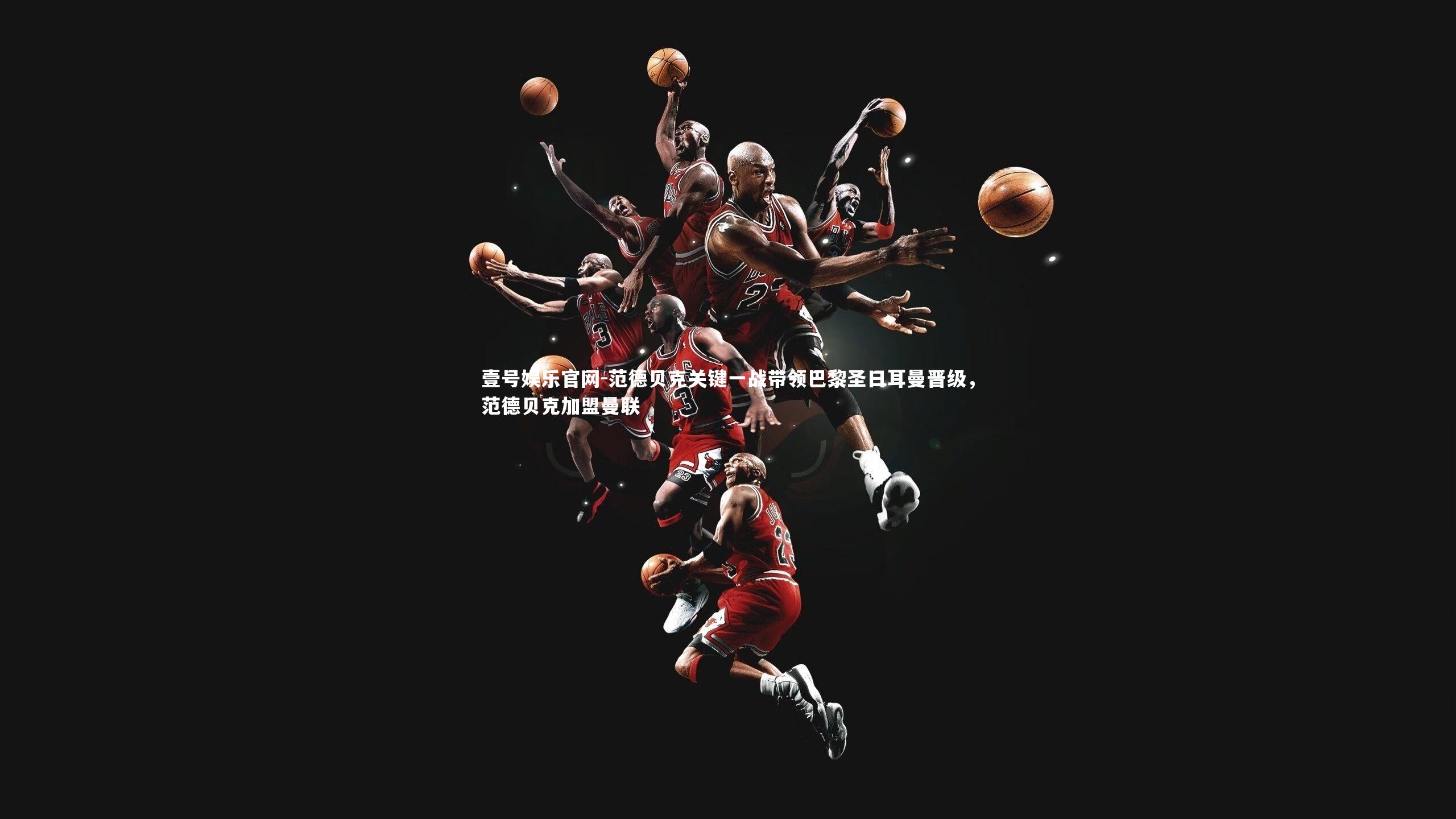 范德贝克关键一战带领巴黎圣日耳曼晋级，范德贝克加盟曼联