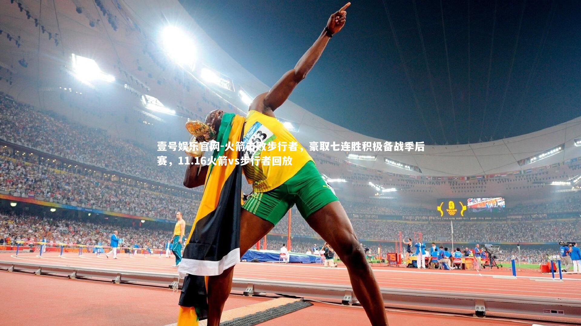 壹号娱乐官网-火箭击败步行者，豪取七连胜积极备战季后赛，11.16火箭vs步行者回放