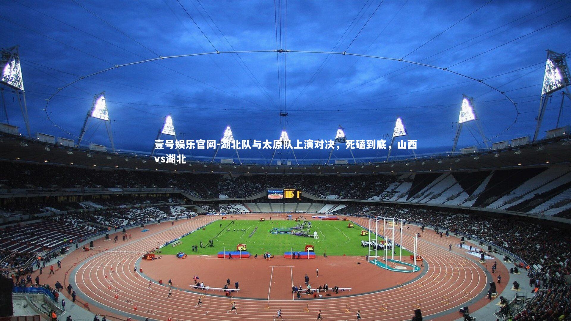 壹号娱乐官网-湖北队与太原队上演对决，死磕到底，山西vs湖北