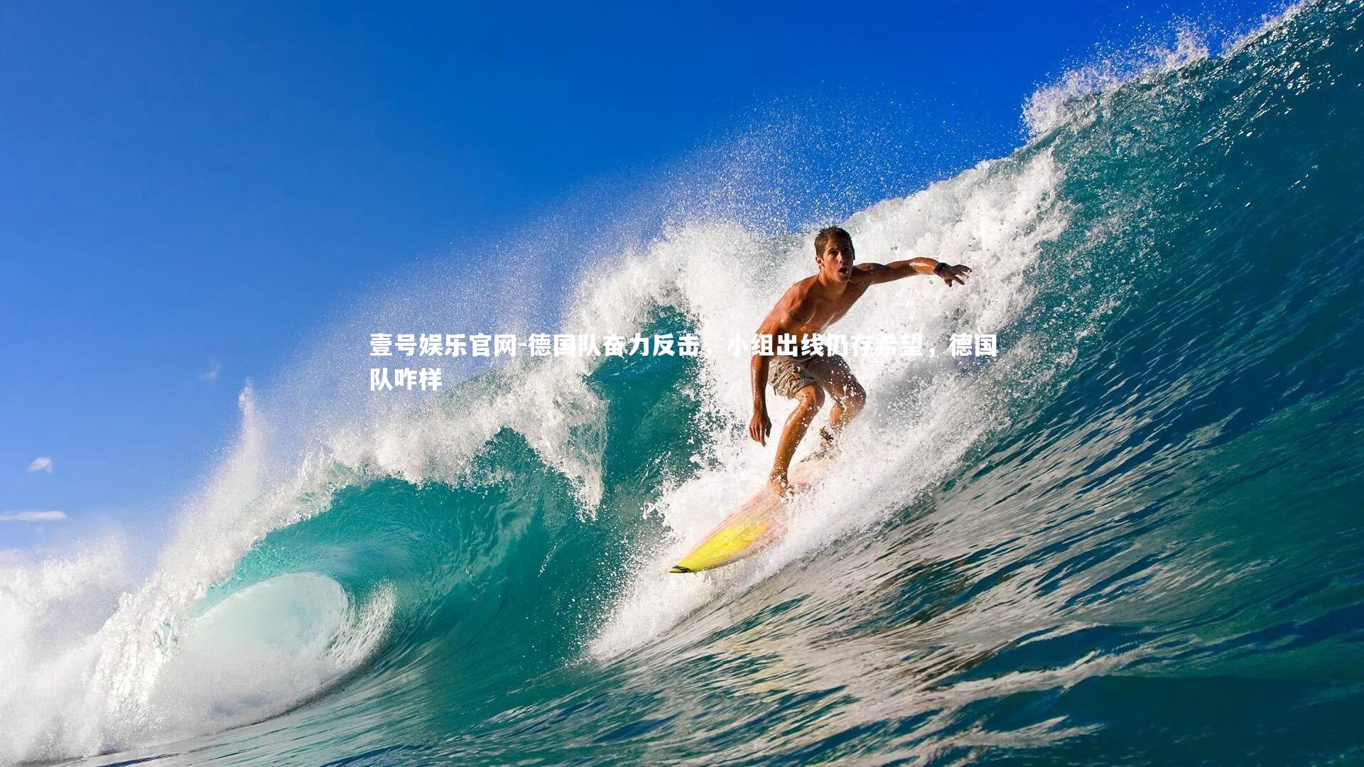 壹号娱乐官网-德国队奋力反击，小组出线仍存希望，德国队咋样