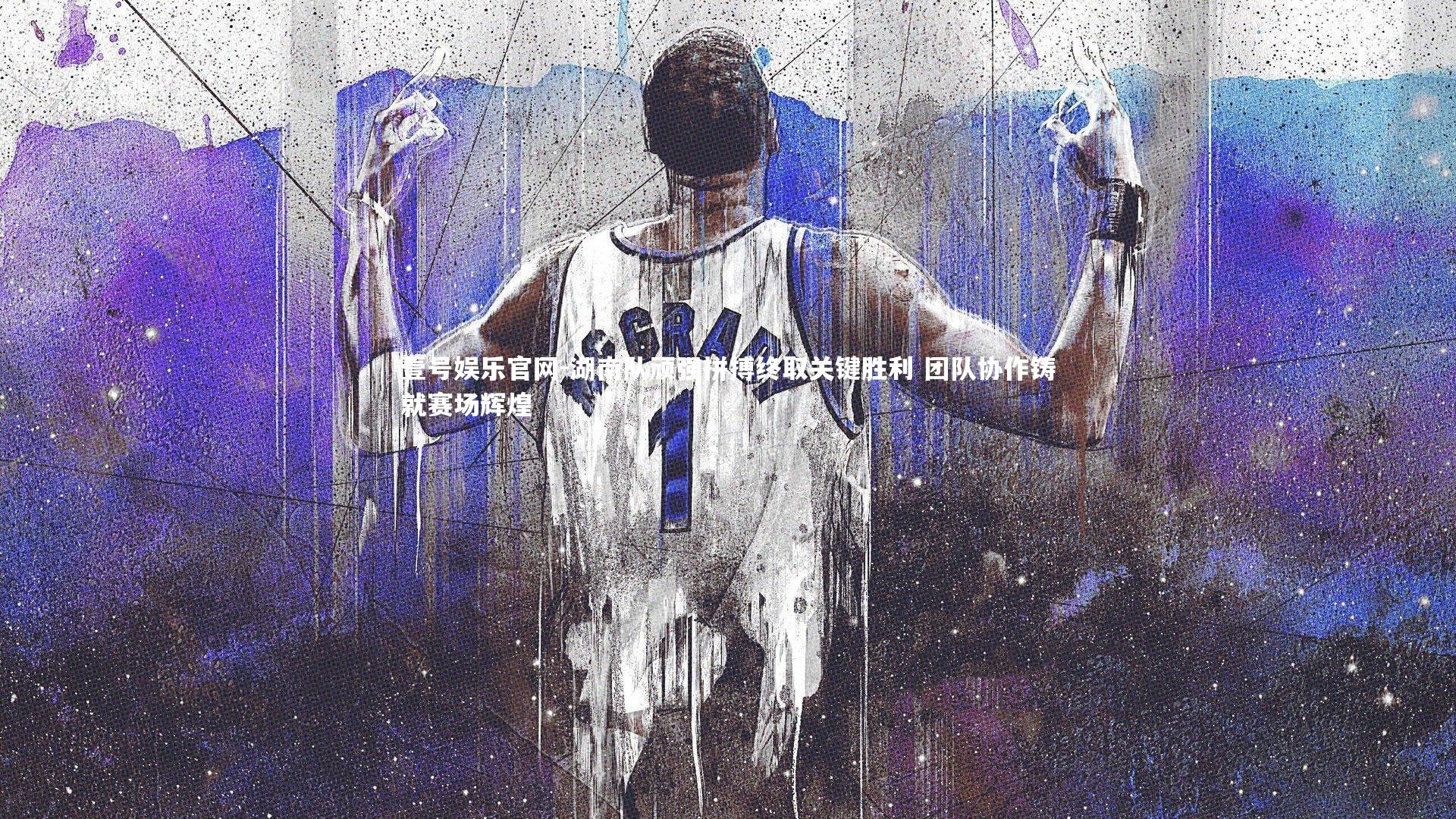 壹号娱乐官网-湖南队顽强拼搏终取关键胜利 团队协作铸就赛场辉煌