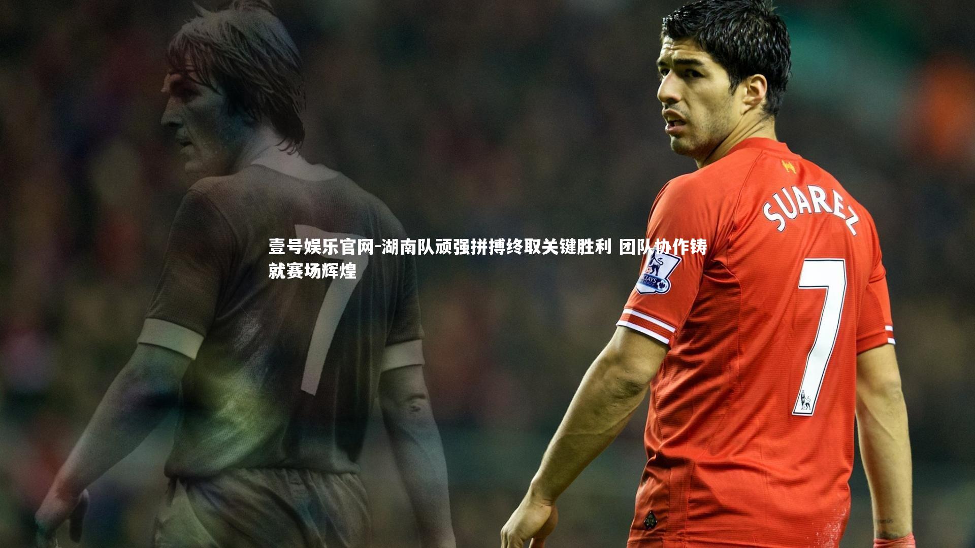 湖南队顽强拼搏终取关键胜利 团队协作铸就赛场辉煌