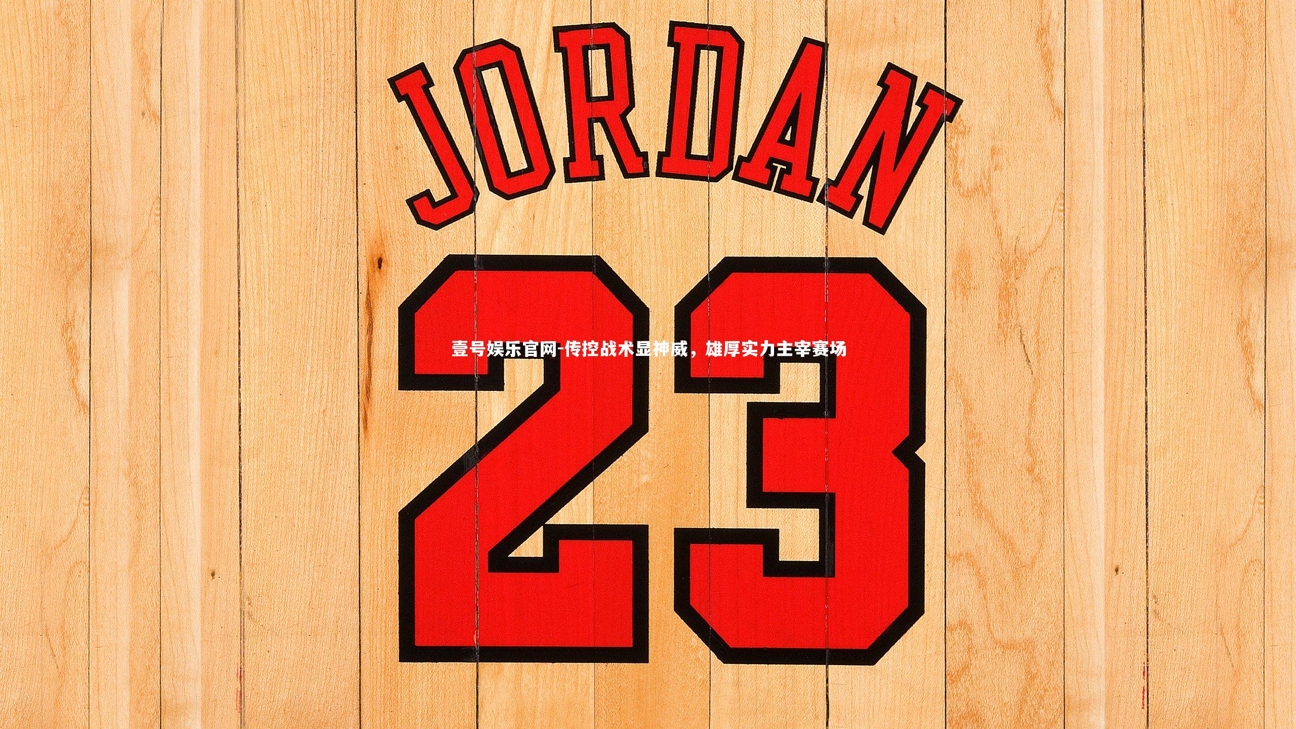 壹号娱乐官网-传控战术显神威，雄厚实力主宰赛场