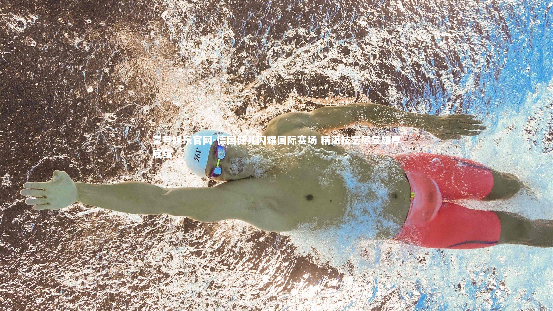 壹号娱乐官网-德国健儿闪耀国际赛场 精湛技艺尽显雄厚底蕴