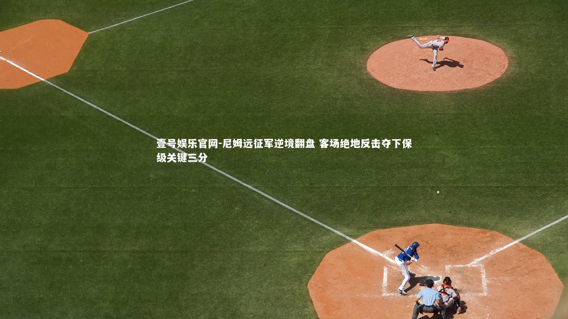 尼姆远征军逆境翻盘 客场绝地反击夺下保级关键三分