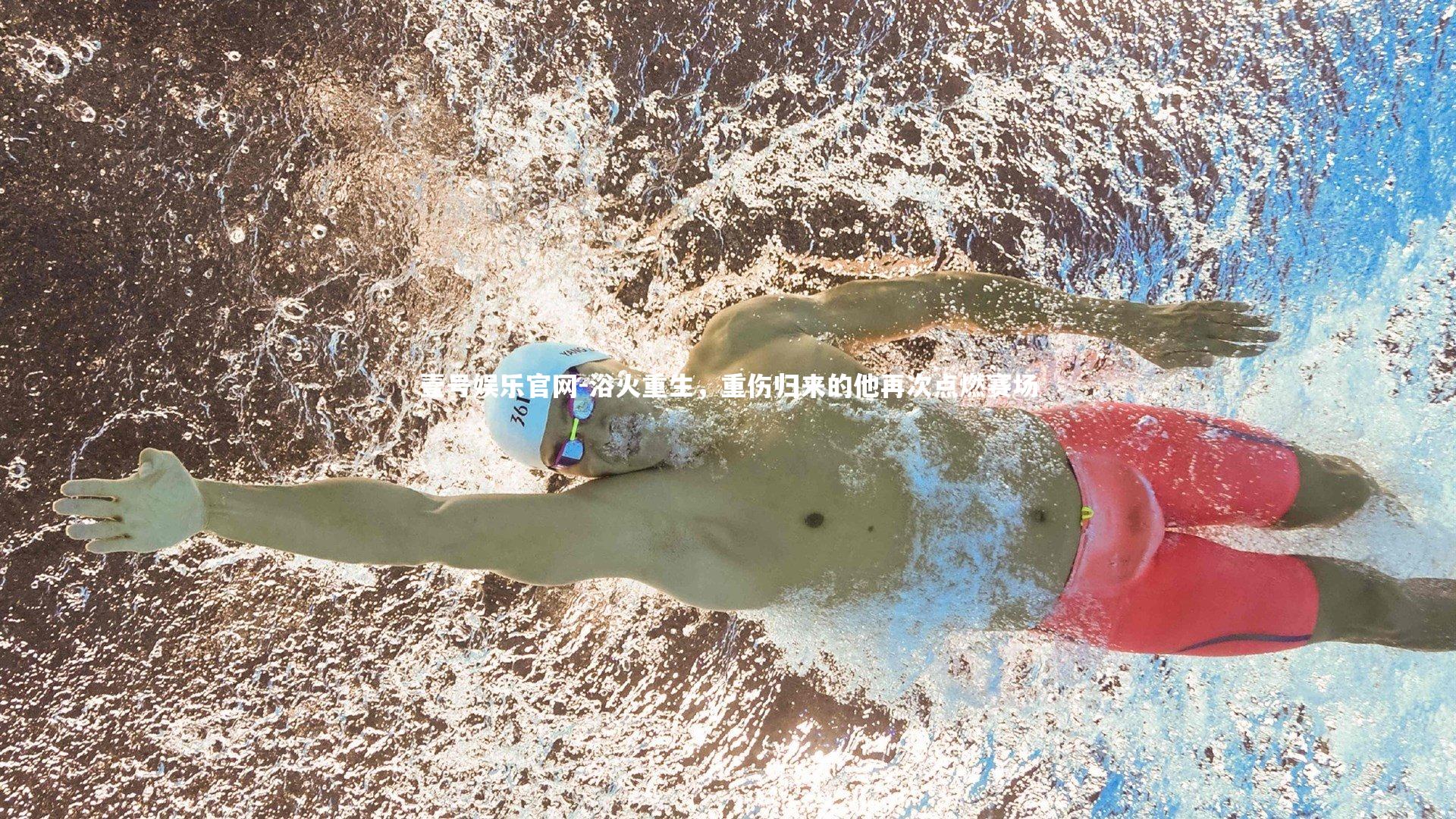 壹号娱乐官网-浴火重生，重伤归来的他再次点燃赛场