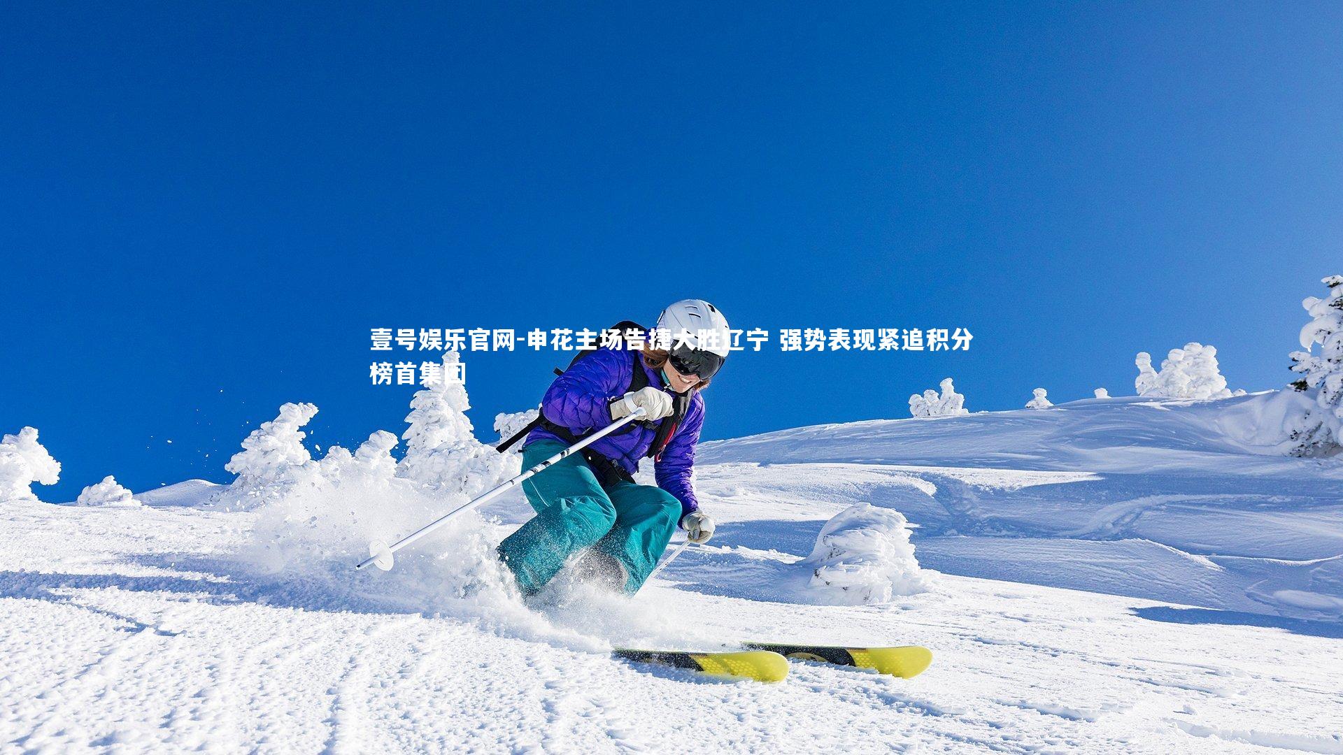 申花主场告捷大胜辽宁 强势表现紧追积分榜首集团