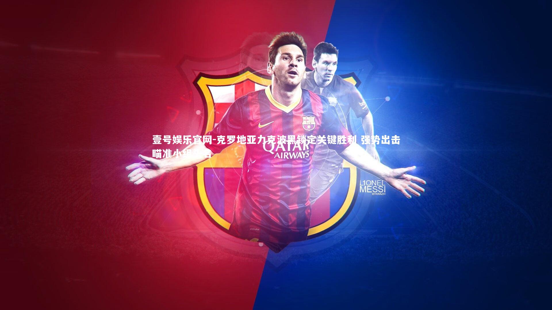 壹号娱乐官网-克罗地亚力克波黑锁定关键胜利 强势出击瞄准小组头名