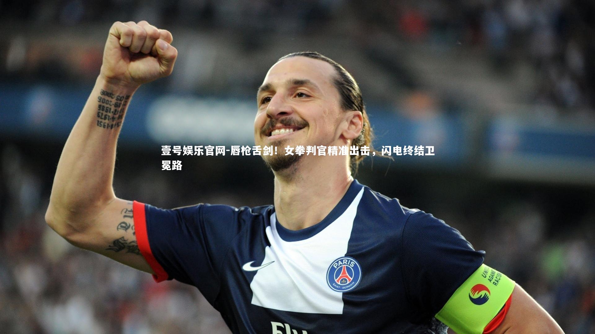 唇枪舌剑！女拳判官精准出击，闪电终结卫冕路