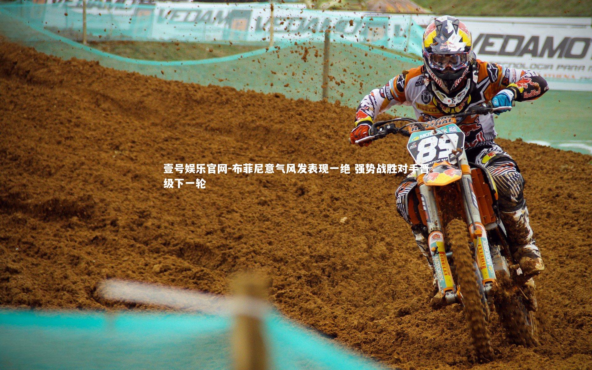 布菲尼意气风发表现一绝 强势战胜对手晋级下一轮