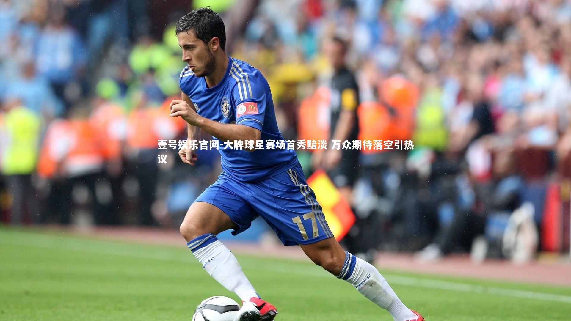 大牌球星赛场首秀黯淡 万众期待落空引热议