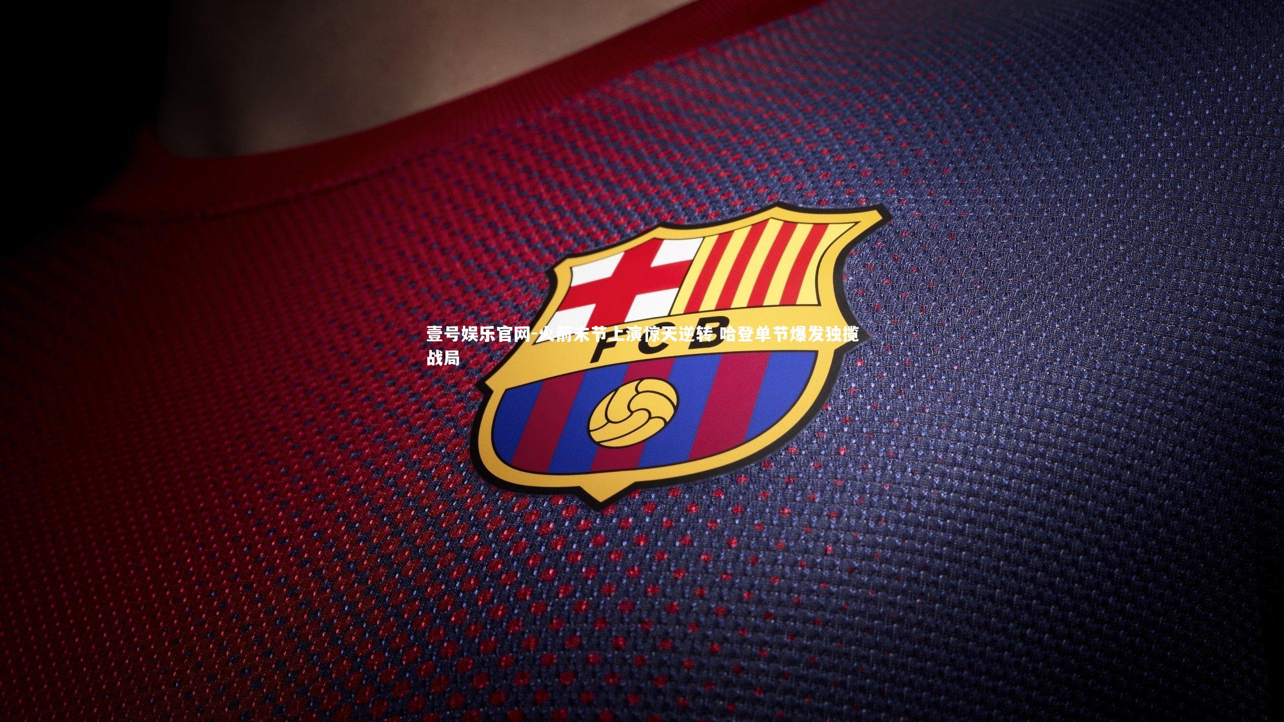 壹号娱乐官网-火箭末节上演惊天逆转 哈登单节爆发独揽战局