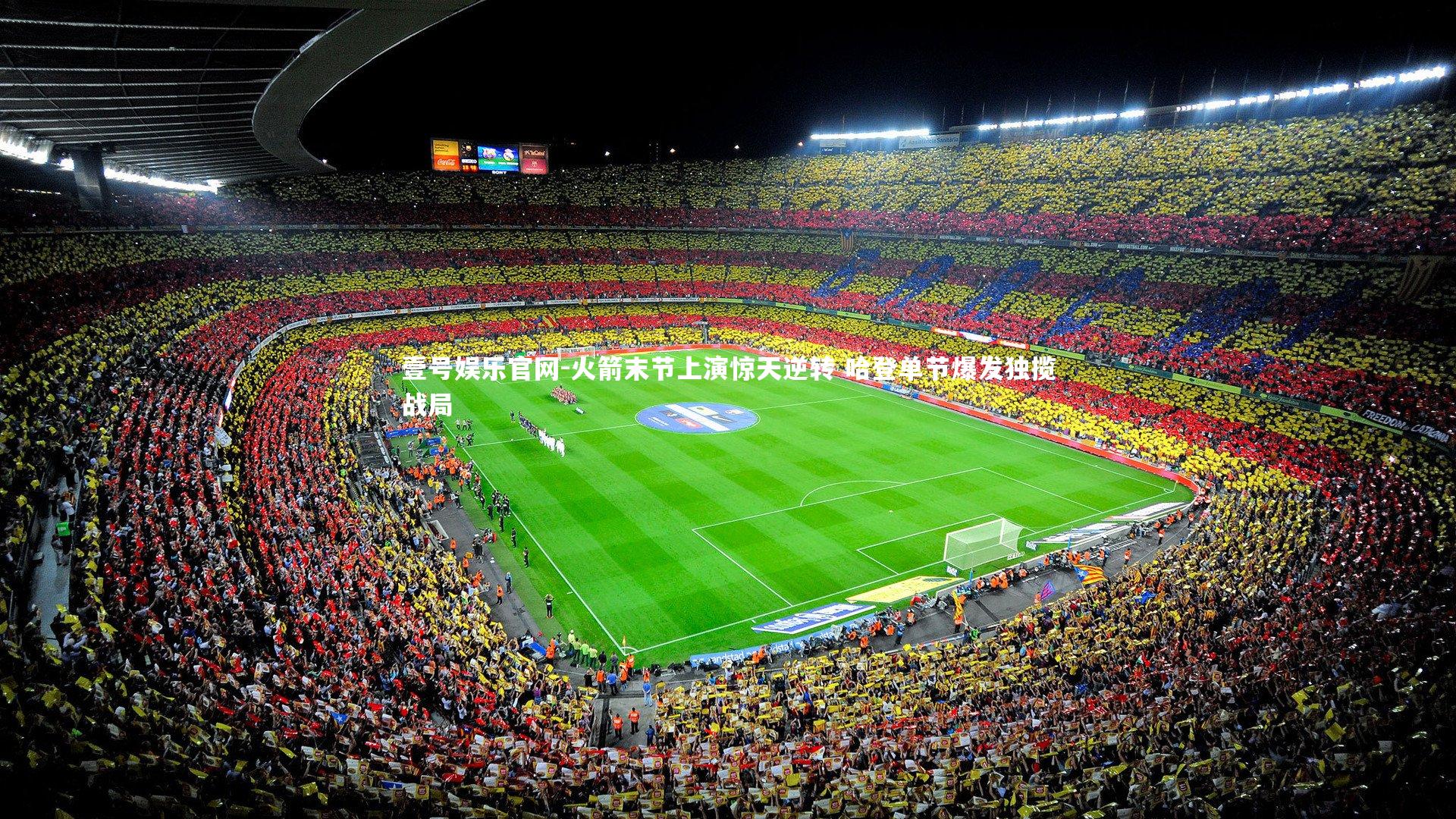 火箭末节上演惊天逆转 哈登单节爆发独揽战局