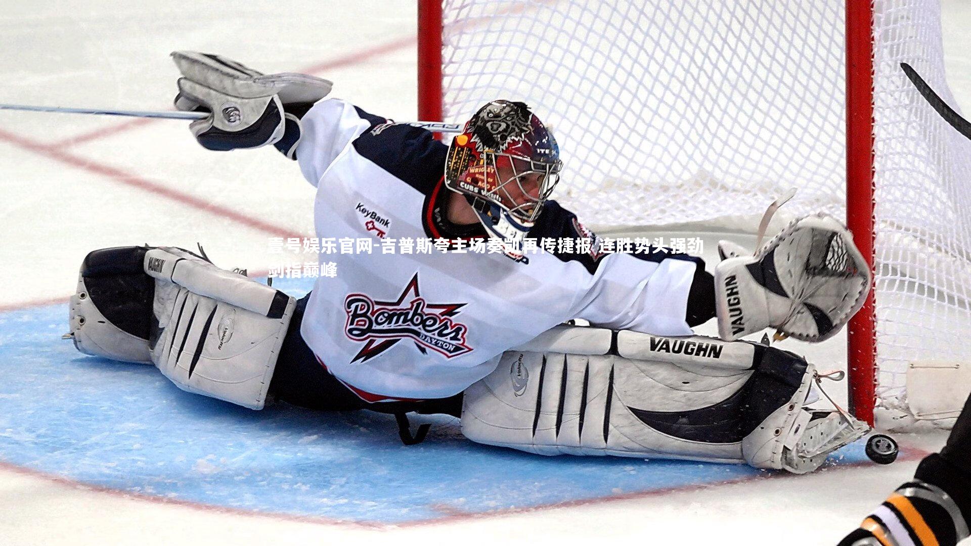 壹号娱乐官网-吉普斯夸主场奏凯再传捷报 连胜势头强劲剑指巅峰