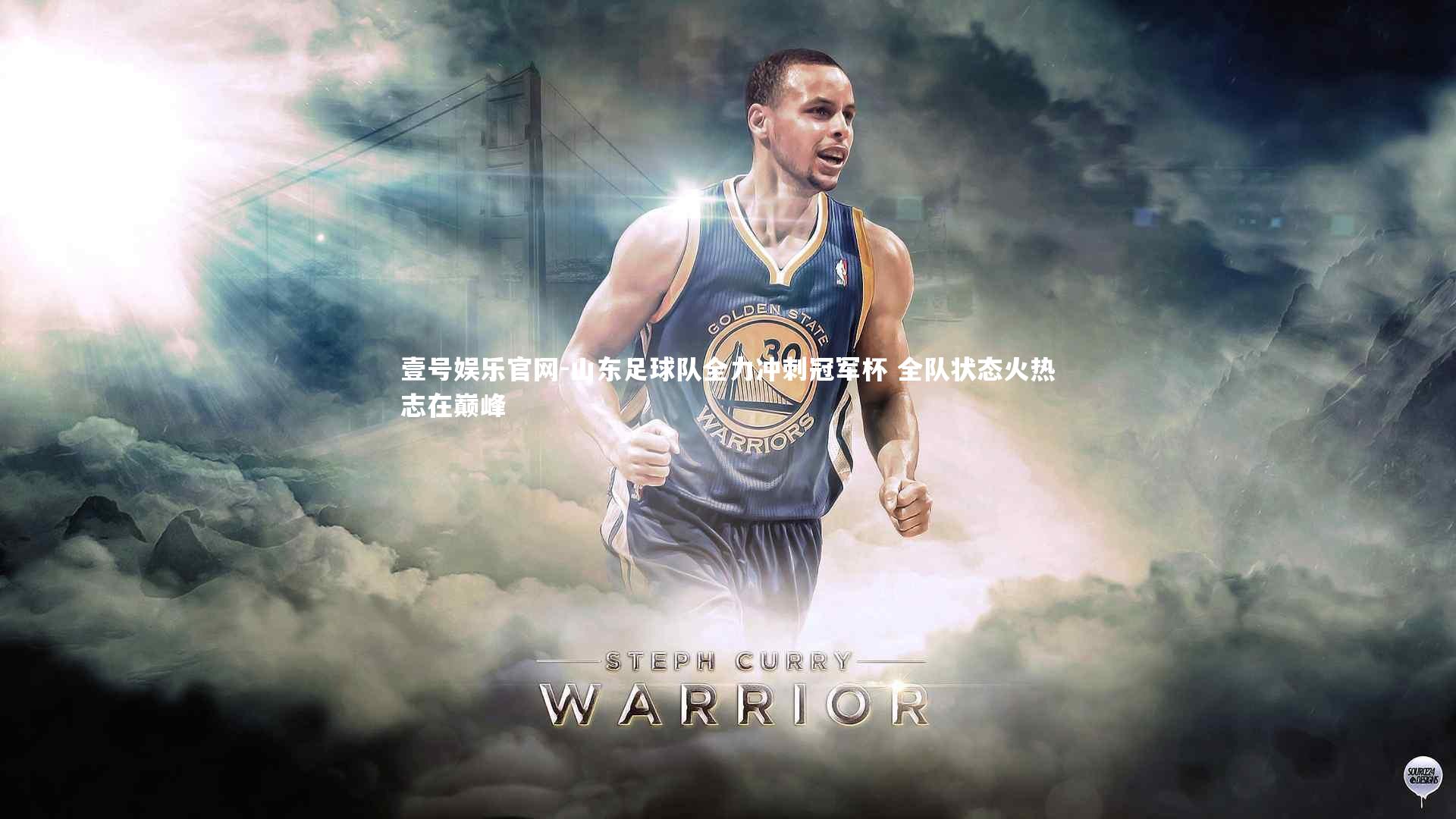 壹号娱乐官网-山东足球队全力冲刺冠军杯 全队状态火热志在巅峰