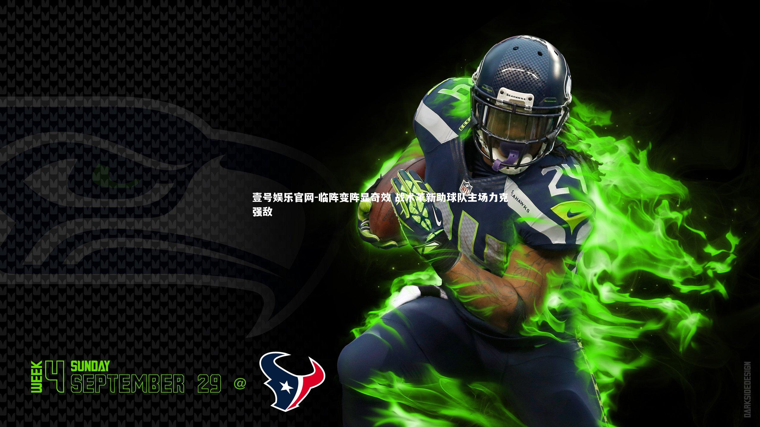 临阵变阵显奇效 战术革新助球队主场力克强敌