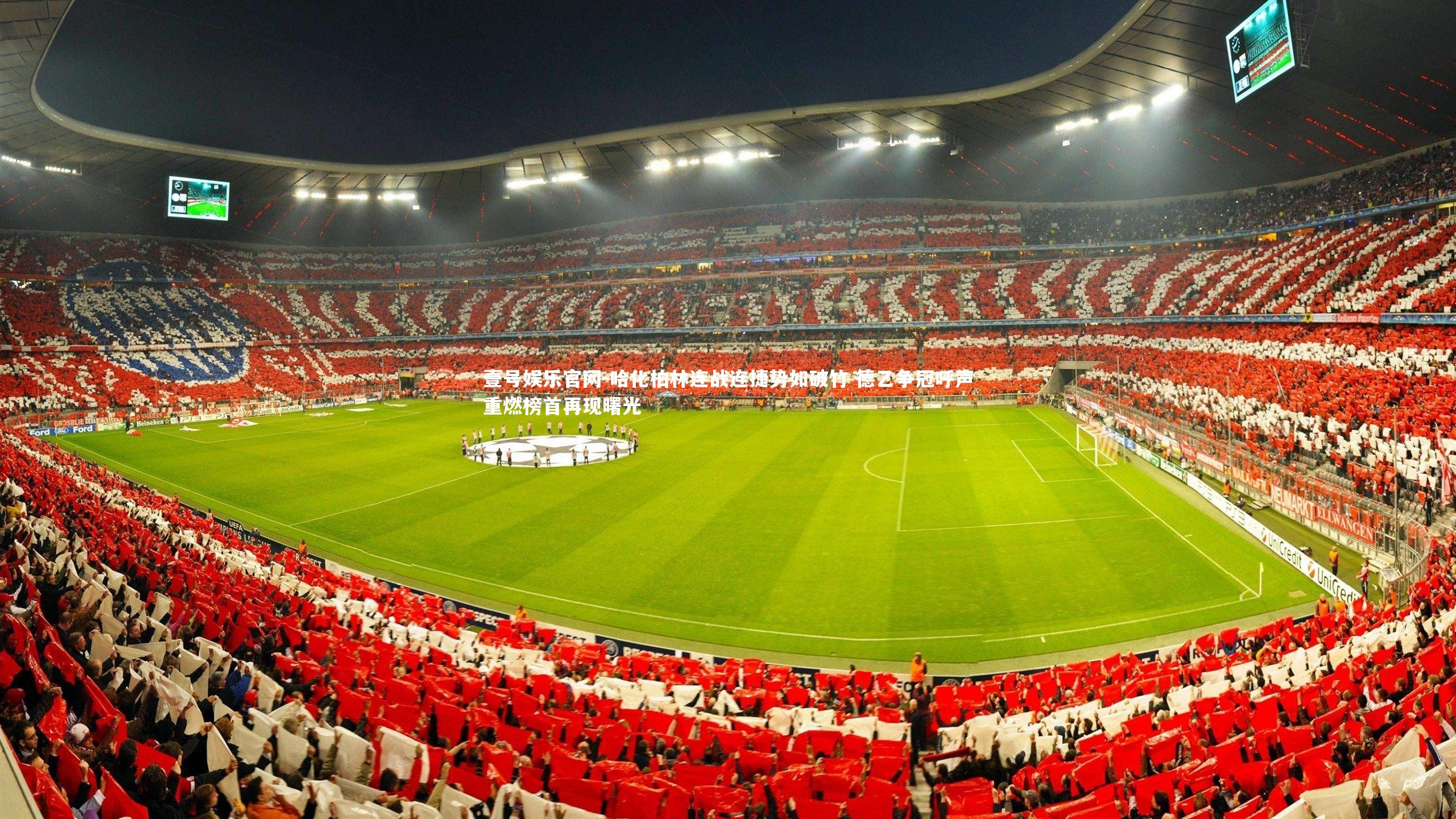 壹号娱乐官网-哈化柏林连战连捷势如破竹 德乙争冠呼声重燃榜首再现曙光