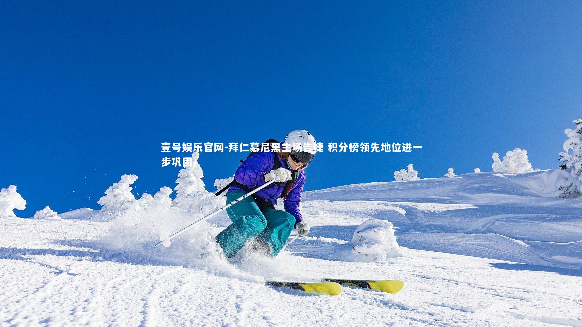 壹号娱乐官网-拜仁慕尼黑主场告捷 积分榜领先地位进一步巩固