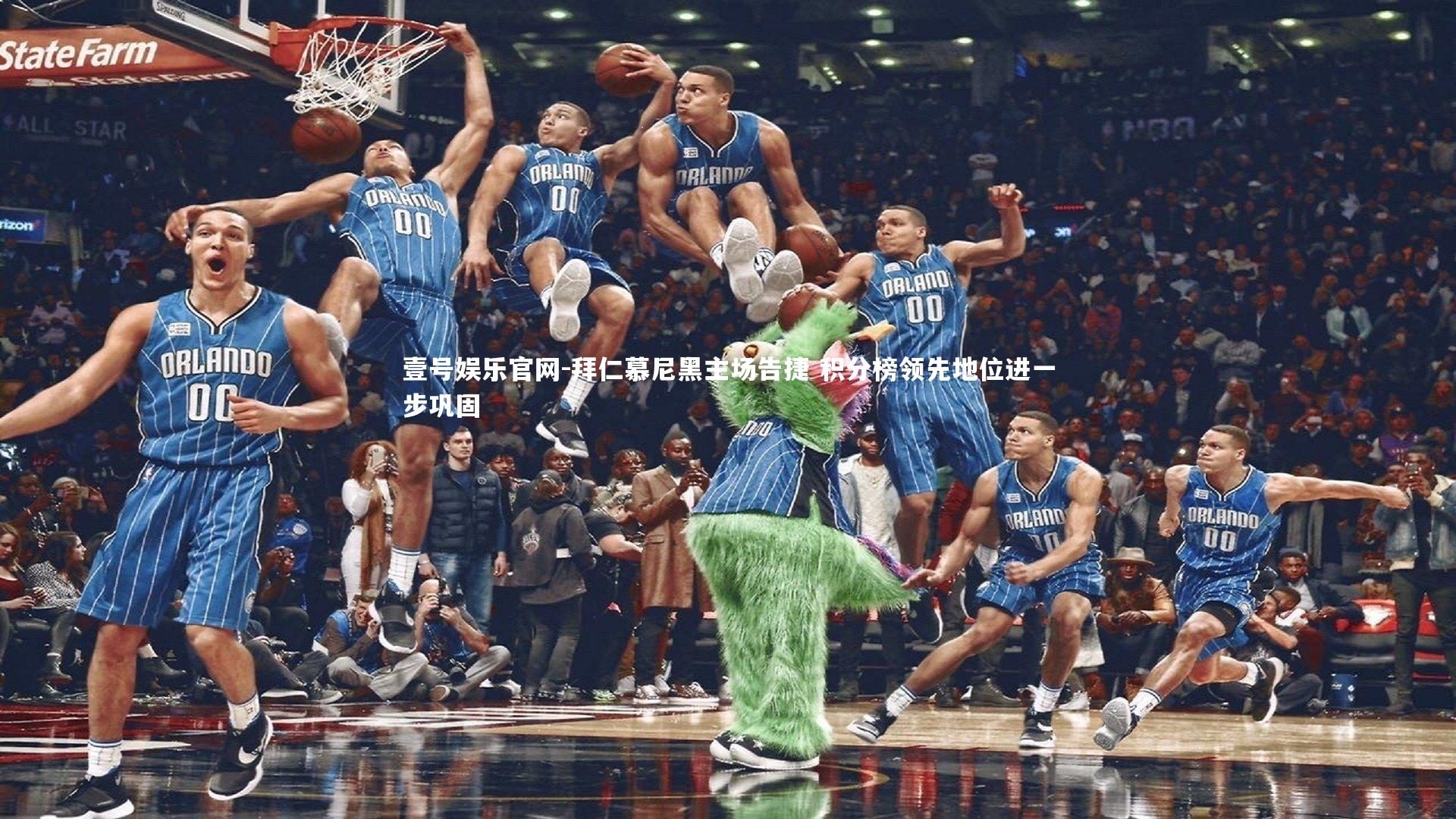 拜仁慕尼黑主场告捷 积分榜领先地位进一步巩固