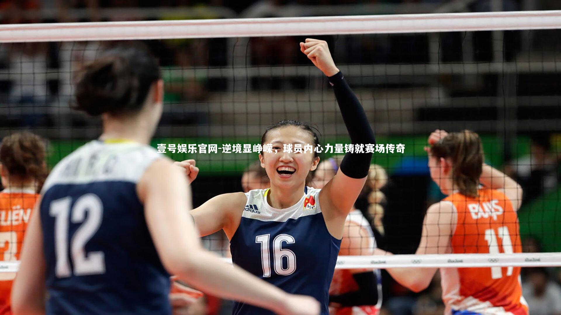 壹号娱乐官网-逆境显峥嵘，球员内心力量铸就赛场传奇