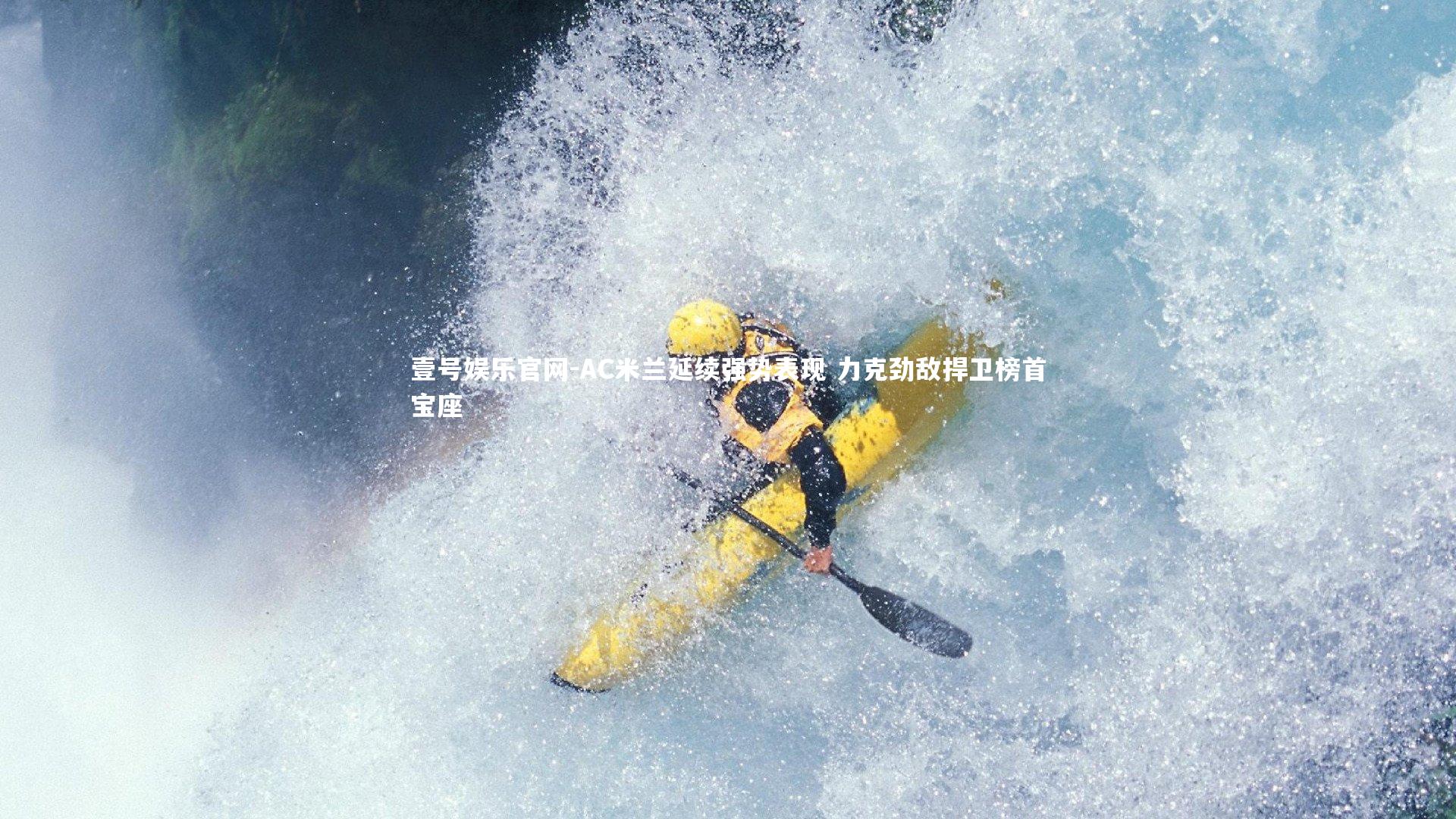 壹号娱乐官网-AC米兰延续强势表现 力克劲敌捍卫榜首宝座