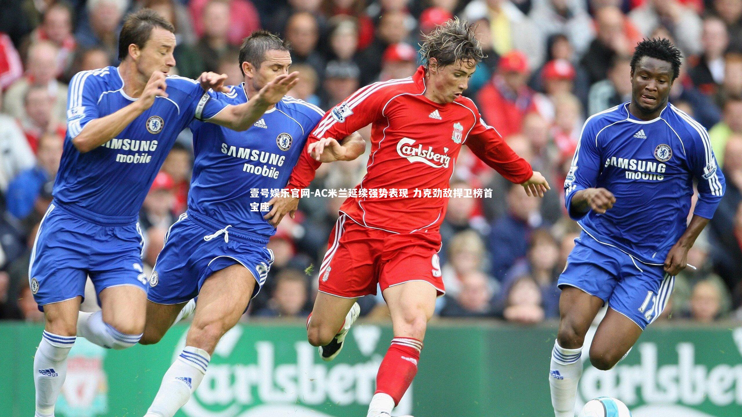 AC米兰延续强势表现 力克劲敌捍卫榜首宝座