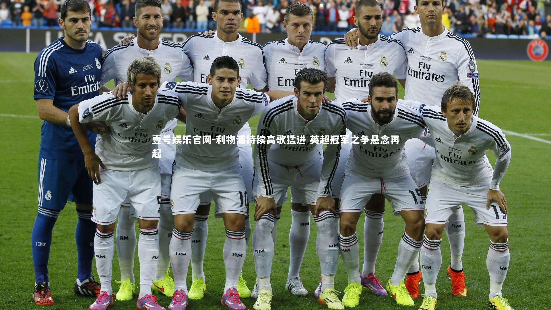 壹号娱乐官网-利物浦持续高歌猛进 英超冠军之争悬念再起