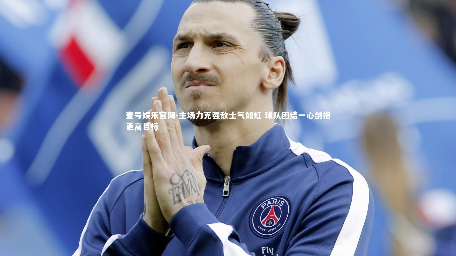 主场力克强敌士气如虹 球队团结一心剑指更高目标